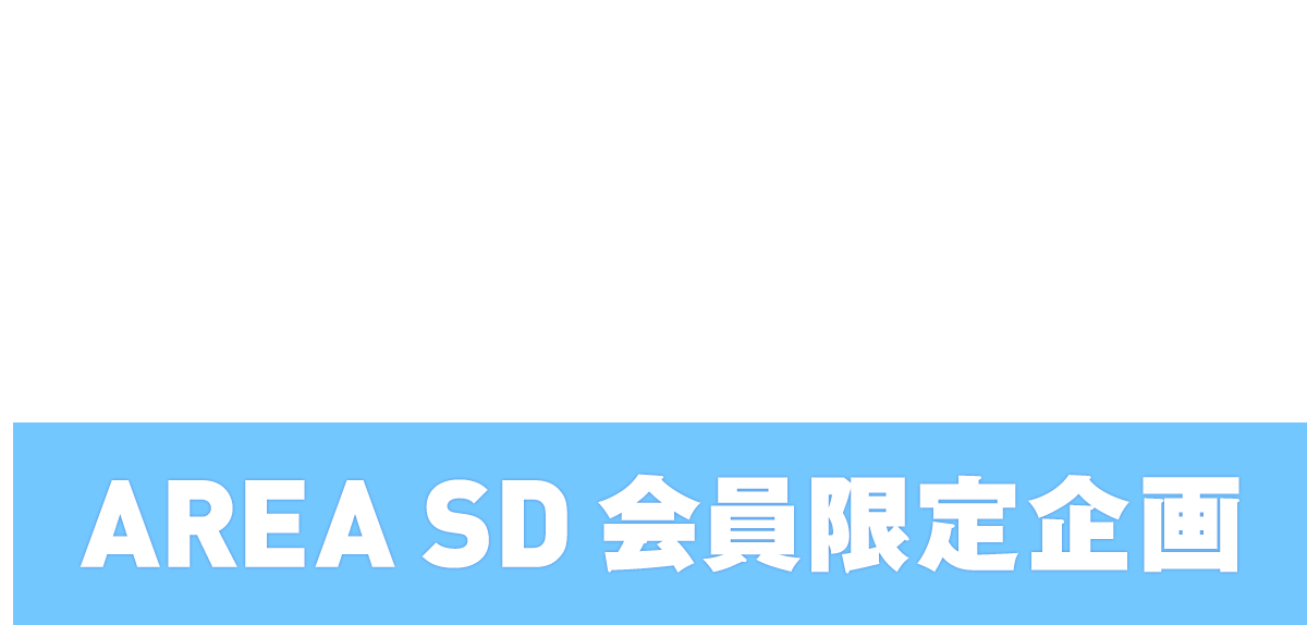 SUPER★DRAGON DRA FES 2026「AREA SD会員限定企画」DRA FES 2026宝くじ